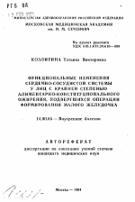 Функциональные изменения сердечно-сосудистой системы у лиц с крайней степенью алиментарно-конституционального ожирения, подвергшихся операции формирования малого желудочка - тема автореферата по медицине