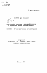 Ультразвуковой мониторинг тиреоидной патологии в эндемическом регионе (Верхнее Поволжье) - тема автореферата по медицине