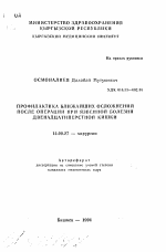 Профилактика ближайших осложнений после операции при язвенной болезни двенадцатиперстной кишки - тема автореферата по медицине