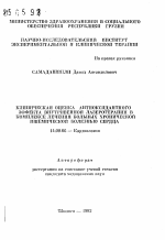 Клиническая оценка антиоксидантного эффекта внутривенной лазеротерапии в комплексе лечения больных хронической ишемической болезнью сердца - тема автореферата по медицине