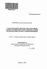 Ультразвуковая диагностика легочной секвестрации и кистозно-аденоматозной мальформации у новорожденных - тема автореферата по медицине