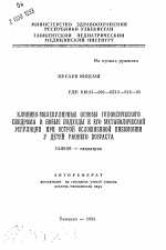 Клинико-молекулярные основы гипоксического синдрома и новые подходы к его метаболической регуляции при острой осложненной пневмонии у детей раннего возраста - тема автореферата по медицине