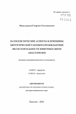 Патогенетические аспекты и принципы хирургической тактики в профилактике несостоятельности кишечных швов анастомозов (клинико-экспериментальное исследование) - тема автореферата по медицине