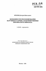 Возможности прогнозирования наружного разрыва сердечной мышцы при инфаркте миокарда - тема автореферата по медицине