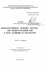 Пилоросохраняющая резекция желудка при медиогастральной язве и пути улучшения ее результатов - тема автореферата по медицине