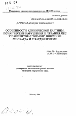 Особеннности клинической картины, психические нарушения и терапия ИБС у пациентов с "немой" ишемией миокарда и с кардиалгиями - тема автореферата по медицине