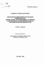 Кислородозависимый метаболизм нейтрофилов крови детей, проживающих в районах атмосферного загрязнения воздуха промышленными выбросами - тема автореферата по медицине