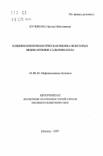 Клинико-иммунологическая оценка некоторых видов лечения сальмонеллеза - тема автореферата по медицине