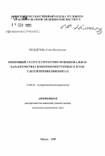 Иммунный статус и структурно-функциональная характеристика иммунокомпетентных клеток у детей при пиелонефритах - тема автореферата по медицине
