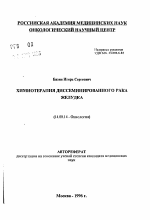 Химиотерапия диссеминированного рака желудка - тема автореферата по медицине