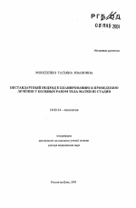 Нестандартный подход к планированию и проведению лечения у больных раком тела матки III стадии - тема автореферата по медицине