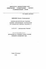 Клинико-диагностическое значение лазерной корреляционной спектроскопии при хронических вирусных гепатитах В - тема автореферата по медицине