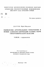 Выявление артериальной гипертонии и новые аспекты коррекции ранних форм гипертонической болезни - тема автореферата по медицине