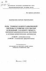 Роль тромбоксан-простациклиновой системы в развитии сосудистых осложнений сахарного диабета. Ингибитор циклооксигеназы "Ибустрин" в лечении диабетических ангиопатий - тема автореферата по медицине