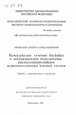 Комплексное лечение больных с несросшимися переломами, распространенными остеомиелитами костей голени - тема автореферата по медицине