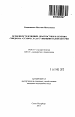 Особенности клиники, диагностики и лечения синдрома "сухого глаза" у женщин в климактерии - тема автореферата по медицине