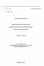 Выбор метода хирургического лечения больных раком прямой кишки с метастазами в печень - тема автореферата по медицине