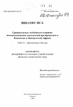 Сравнительные особенности клинико-иммунологических показателей при бруцеллезе в Казахстане и Центральной Африке - тема автореферата по медицине