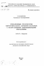 Отдаленные результаты хирургического лечения больных с неорганными забрюшинными опухолями - тема автореферата по медицине