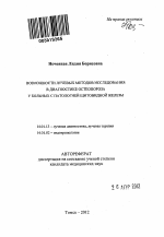 Возможности лучевых методов исследования в диагностике остеопороза у больных с патологией щитовидной железы - тема автореферата по медицине