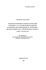Эпидемиологические особенности вирусных гепатитов A и E в организованных воинских коллективах, дислоцированных на территории с высокой активностью эпидемического процесса - тема автореферата по медицине