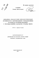 Динамика показателей биоэлектрической активности и церебральной гемодинамики в процессе лечения больных с последствиями закрытой травмы мозга - тема автореферата по медицине