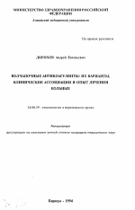 Волчаночные антикоагулянты: их варианты, клинические ассоциации и опыт лечения больных - тема автореферата по медицине