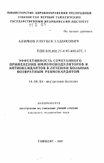 Эффективность сочетанного применения иммуномодуляторов и антиоксидантов в лечении больных возвратным ревмокардитом - тема автореферата по медицине