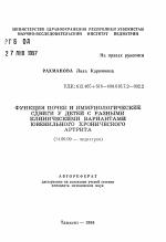 Функция почек и иммунологические сдвиги у детей с разными клиническими вариантами ювенильного хронического артрита - тема автореферата по медицине