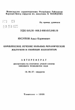 Комплексное лечение больных механической желтухой и гнойным холангитом - тема автореферата по медицине