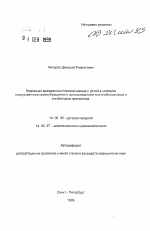 Коррекция врожденных пороков сердца у детей в условиях искуcственного кровообращения с использованием гамглиоблокаторов и ингибиторов протеолиза - тема автореферата по медицине