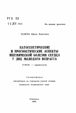 Патогенетические и прогностические аспекты ишемической болезни сердца у лиц молодого возраста - тема автореферата по медицине