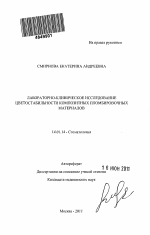 Лабораторно-клиническое исследование цветостабильности композитных пломбировочных материалов - тема автореферата по медицине