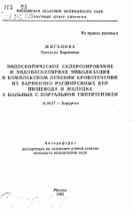 Эндоскопическое склерозирование и эндоваскулярная эмболизация в комплексном лечении кровотечений из варикозно расширенных вен пищевода и желудка у больных с портальной гипертензией - тема автореферата по медицине