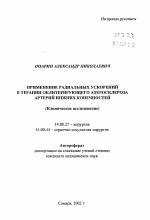 Применение радиальных ускорений в терапии облитерирующего атеросклероза артерий нижних конечностей (Клиническое исследование) - тема автореферата по медицине