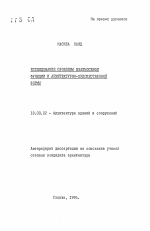 Исследование проблемы взаимосвязи функции и архитектурно-художественнойформы - тема автореферата по ветеринарии