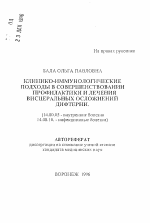 Клинико-иммунологические подходы в совершенствовании профилактики и лечения висцеральных осложнений дифтерии - тема автореферата по медицине