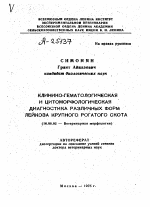 КЛИНИКО-ГЕМАТОЛОГИЧЕСКАЯ И ЦИТОМОРФОЛОГИЧЕСКАЯ ДИАГНОСТИКА РАЗЛИЧНЫХ ФОРМ ЛЕЙКОЗА КРУПНОГО РОГАТОГО СКОТА - тема автореферата по ветеринарии