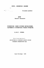 Гигиеническая оценка состояния здоровья женщин, содержащихся в исправительно-трудовом учреждении - тема автореферата по медицине