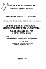 Эпизоотология и комплексная иммунопрофилактика сальмонеллеза, хламидиозного аборта и бруцеллеза овец - тема автореферата по ветеринарии