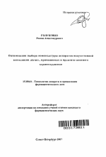 Оптимизация выбора номенклатуры аппаратов искусственной вентиляции легких, применяемых в практике военного здравоохранения - тема автореферата по фармакологии