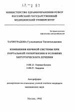 Изменения нервной системы при портальной гипертензии в условиях хирургического лечения - тема автореферата по медицине