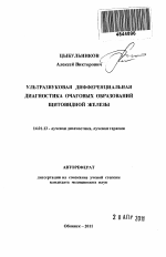 Ультразвуковая дифференциальная диагностика очаговых образований щитовидной железы - тема автореферата по медицине