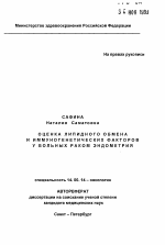 Оценка липидного обмена и иммуногенетических факторов у больных раком эндометрия - тема автореферата по медицине