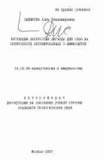 Регуляция экспрессии лиганда для CD40 на поверхности активированных Т-лимфоцитов - тема автореферата по медицине