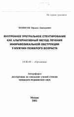 Внутреннее уретральное стентирование как альтернативный метод лечения инфравезикальной обструкции у мужчин пожилого возраста - тема автореферата по медицине