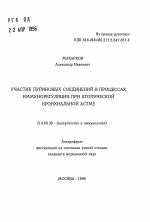 Участие пуриновых соединений в процессах иммунорегуляции при атопической бронхиальной астме - тема автореферата по медицине