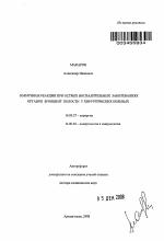 Иммунные реакции при острых воспалительных заболеваниях органов брюшной полости у хирургических больных - тема автореферата по медицине