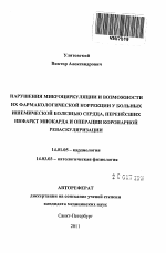 Нарушения микроциркуляции и возможности их фармакологической коррекции у больных ишемической болезнью сердца, перенёсших инфаркт миокарда и операции коронарной реваскуляризации - тема автореферата по медицине