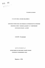 Прогностическое значение и особенности течения нефропатий с минимальной и умеренной протеинурией у детей - тема автореферата по медицине